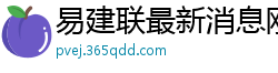 易建联最新消息刚刚